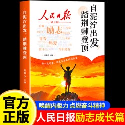 2026新版人民日报励志成长篇 全2册自泥泞出发踏荆棘登顶+父母的辛苦从不让孩子看见