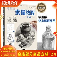 零基础素描教程静物篇 赵锦杰都兴跃兴趣学从零起步绘画入门自学入门基础教程