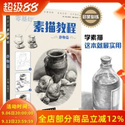 零基础素描教程静物篇 赵锦杰都兴跃兴趣学从零起步绘画入门自学入门基础教程