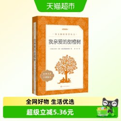 我亲爱的甜橙树 若泽·毛罗·德瓦斯康塞洛斯 著 小说