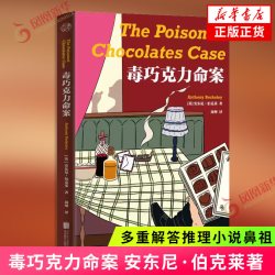 毒巧克力命案 多重解答推理小说鼻祖安东尼伯克莱