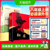 红岩正版原著红星照耀中国初二八年级上册人教版必读课外书籍书目