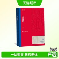 芙蓉镇（茅盾文学奖获奖作品全集2）中国现当代长篇小说正版书籍