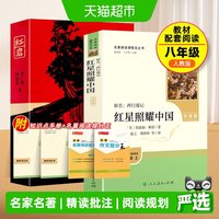 红星照耀中国和红岩正版原著人民教育出版社八年级上册必读人教版