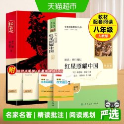红星照耀中国和红岩正版原著人民教育出版社八年级上册必读人教版