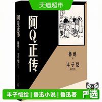 阿Q正传丰子恺插图本 鲁迅 人民文学出版社 畅销小说正版书籍