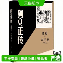 阿Q正传丰子恺插图本 鲁迅 人民文学出版社 畅销小说正版书籍