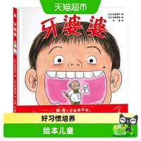 牙婆婆苅田澄子日本精装绘保护牙齿好习惯培养漫画书籍绘本儿童