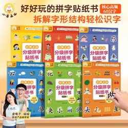 小羊上山分级拼字贴纸书第1级幼儿识字书部首偏旁儿童