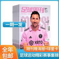 期期包邮 足球周刊杂志 2027年1月起订 1年24期