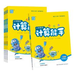 2026秋小学计算能手一年级二年级三四五六年级上册人教版苏教北师口算天天练大通关