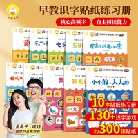 88VIP：小羊上山分级识字贴纸练习册第1级全套10册幼小衔接识字书幼儿认字幼儿园