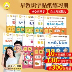 小羊上山分级识字贴纸练习册第1级全套10册幼小衔接识字书幼儿认字幼儿园