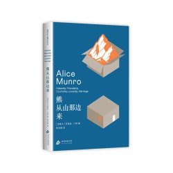 熊从山那边来 艾丽丝·门罗 诺贝尔文学奖得主短篇小说杰作集 收录蕞好的五篇小说之一