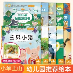 小羊上山经典自己读名著绘本大包子跑了三只小猪狼来了叶公好龙绘本