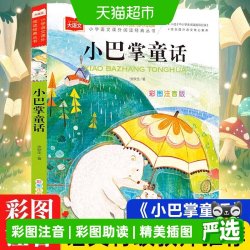 小巴掌童话彩图注音版 一二三年级上册阅读课外书小学生百篇故事