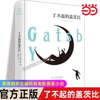 当当图书 了不起的盖茨比 精装全译本 弗朗西斯菲茨杰拉德外国文学名著中文译本世界小说名著