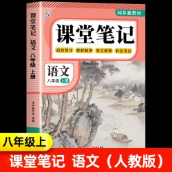 课堂笔记八年级上册语文数学英语人教版全套8上下初二上册初中同步课本新教材书全解预习详解黄冈随堂笔记中学初中生