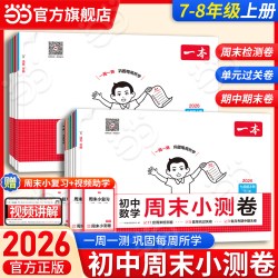 2026秋一本初中周末小测卷七八年级下册语文数学英语生物地理物理道法同步训练单元检测练习课本培优期中期末试卷