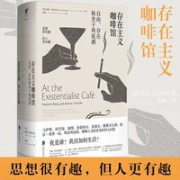存在主义咖啡馆(精装):自由存在和杏子鸡尾酒 哲学知识读物 纽约时报年度十大好书 外国文学