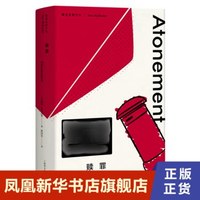 赎罪  麦克尤恩作品  英 伊恩 麦克尤恩 著 郭国良 译  上海译文出版社  正版书籍  凤凰新华书店旗舰店