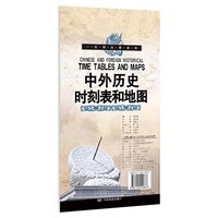 中外历史时刻表和地图一张图读懂系列 中外历史地理时空对照时代历史地图对应学习用地图