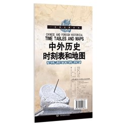 中外历史时刻表和地图一张图读懂系列 中外历史地理时空对照时代历史地图对应学习用地图