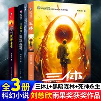 正版现货 三体全集共3册刘慈欣科幻小说三体1三体2黑暗森林三体3