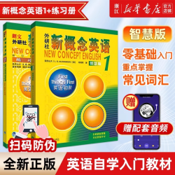 外研社智慧版新概念英语1学生用书+练习册英语初阶小学生入门版 零基础入门自学教材书籍