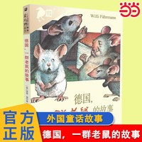 当当网正版童书 彩乌鸦世界文库 德国,一群老鼠的故事7-8-9-10岁小学生课外阅读二三四五六年级阅读