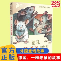 当当网正版童书 彩乌鸦世界文库 德国，一群老鼠的故事7-8-9-10岁小学生课外阅读二三四五六年级阅读