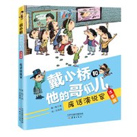 当当网正版童书 戴小桥和他的哥们儿注音版 全套8册特务足球赛梅子涵儿童文学故事书小学生一二年级课外书