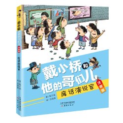 当当网正版童书 戴小桥和他的哥们儿注音版 全套8册特务足球赛梅子涵儿童文学故事书小学生一二年级课外书