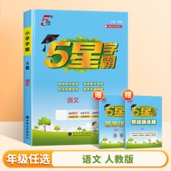 2026年秋季新版小学五星学霸一年级二年级上三四五六年级上册语文数学英语全套