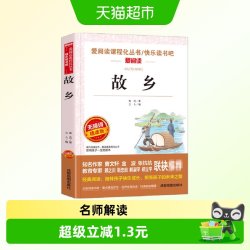 故乡鲁迅正版六年级必读的课外书上册老师推 荐小学6年级经典书目