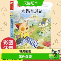 木偶奇遇记彩图注音版儿童文学 一二三年级课外阅读书少儿名著