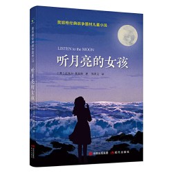莫波格经典战争题材儿童小说：听月亮的女孩