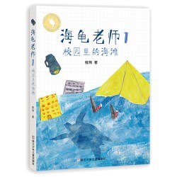 当当网 海龟老师全套12本系列程玮彩图版儿童书籍3-6-12周岁正版书籍阅读二三四五六年级小学生课外阅读