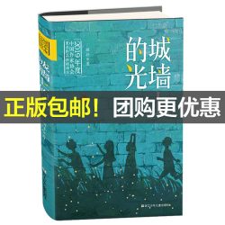 当当网 城墙上的光全彩插画版顾抒著内蒙古阅美草原四升五年级上册推荐课外阅读书共读书目优秀青少年读物