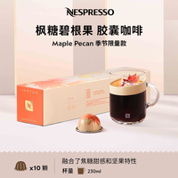 NESPRESSO Vertuo枫糖碧根果胶囊咖啡 10颗