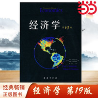 当当网 经济学（19版，教材版）诺贝尔经济学奖获得者保罗·萨缪尔森绝笔之作  经济学理论 正版书籍