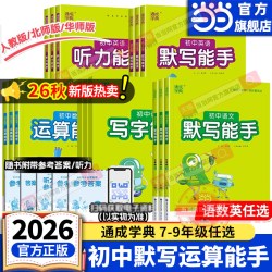 当当网2026秋/26春初中运算能手默写能手听力提优七年级八中考九上册下语文数学英语苏教人教北师译林初一
