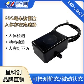 星科创 60G静态人体存在传感器
