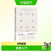托马斯·内格尔系列 你的第一本哲学书 人的问题分析哲学