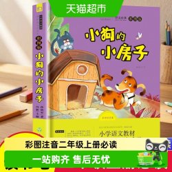 小狗的小房子正版彩图注音二年级上册必读课外阅读书