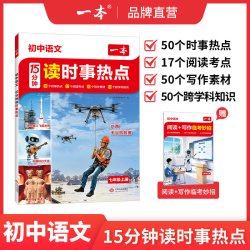 一本时事热点15分钟读时事热点初中语文阅读理解时文七年级语文课外阅读七年级上册语文阅读理解