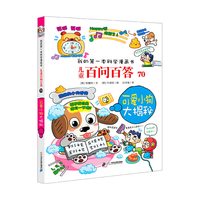 儿童百问百答系列全套 我的第一本科学漫画书趣味百科全书三四五六年级小学生