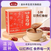 百亿补贴：燕之坊 红参五珍粉代餐粉营养早餐饱腹枸杞红枣冲调粉速食独立条装