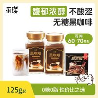百亿补贴：永璞 |罐装&超浓醇即溶黑咖啡粉美式拿铁 125g起
