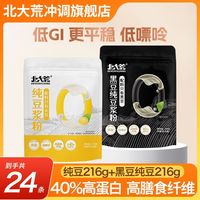 百亿补贴：北大荒 纯豆浆粉216g+黑豆纯豆浆粉216g低GI高蛋白学生营养早餐